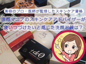 検証した洗顔石鹸