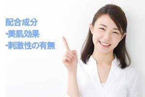 配合成分の刺激性や美肌効果は?