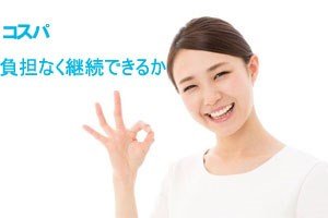 負担なく継続できるか。