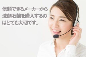 信頼できるメーカーから洗顔石けんを購入するのはとても大切です。