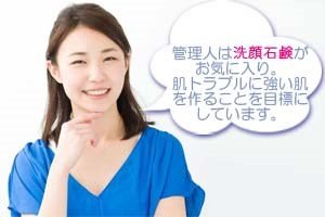 管理人は洗顔石けんがお気に入り。肌トラブルに強い肌を作ることを目標にしています。